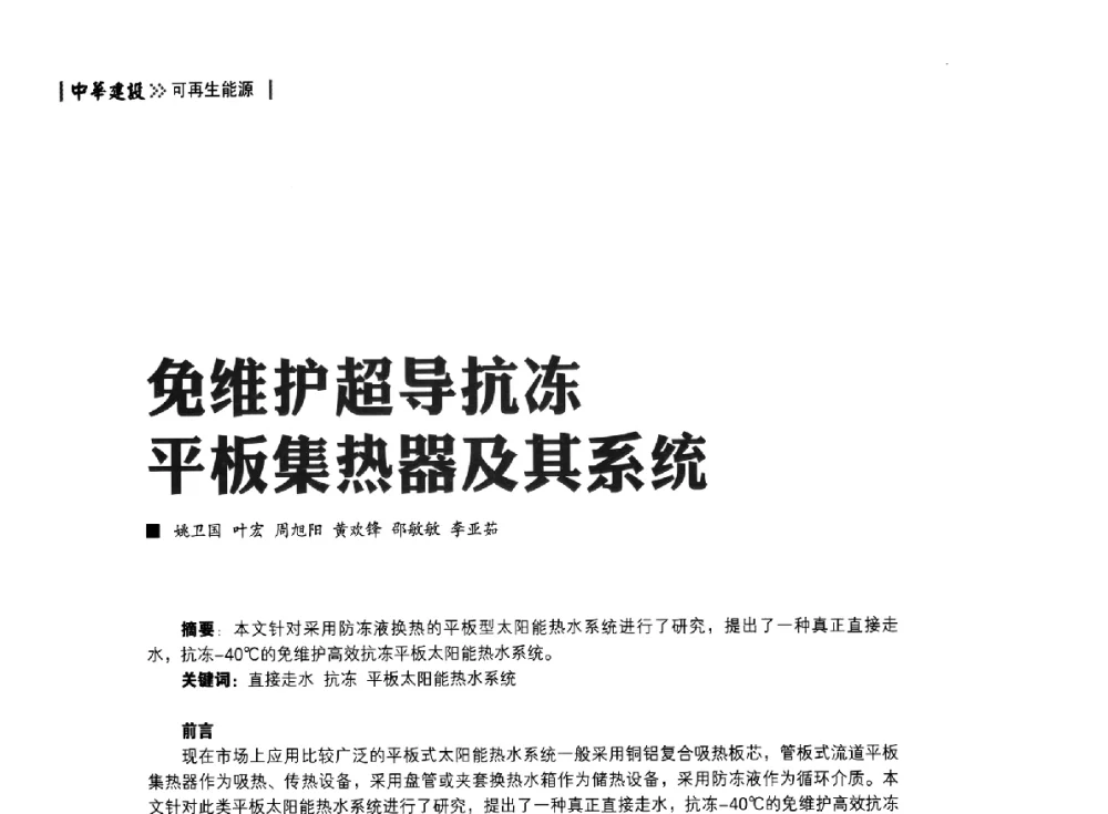 免维护超导抗冻平板集热器及其系统 - 第四届夏热冬冷地区绿色建筑联盟大会