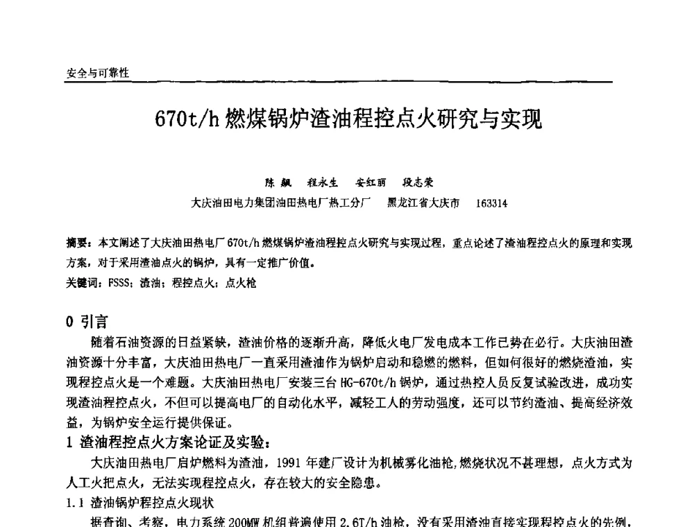 670t_h燃煤锅炉渣油程控点火研究与实现 - 中国石油和化工自动化第十届年会