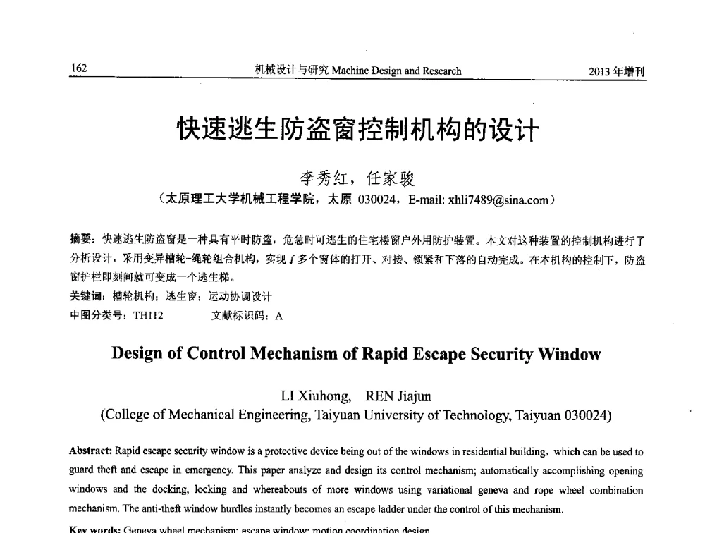快速逃生防盗窗控制机构的设计 - 中国机构与机器科学应用国际会议(2013 CCAMMS)