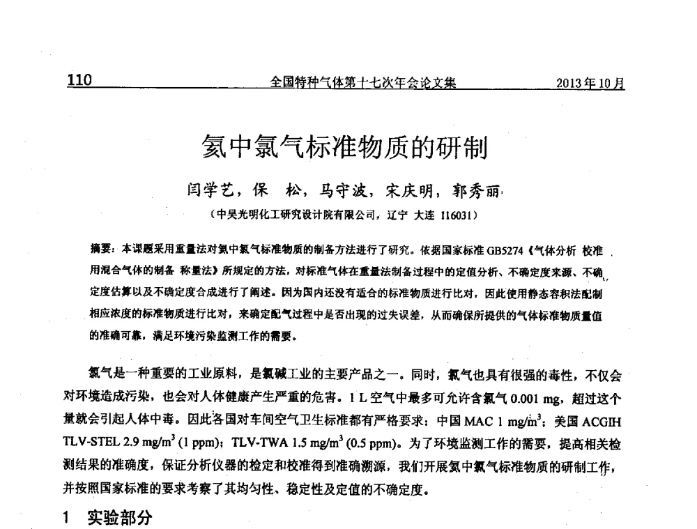 氦中氯气标准物质的研制 - 全国特种气体第十七次年会