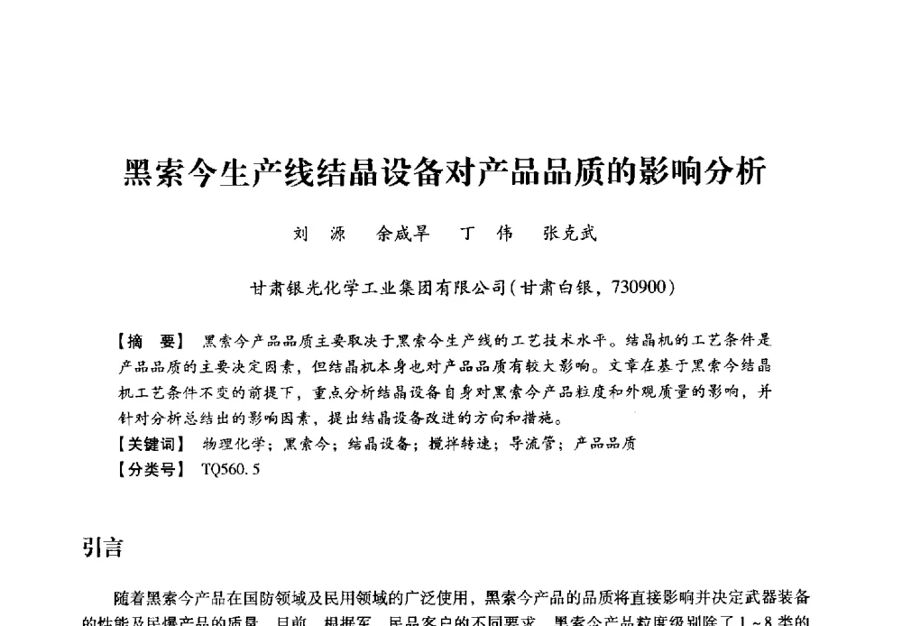 黑索今生产线结晶设备对产品品质的影响分析 - 2013年民爆技术论坛