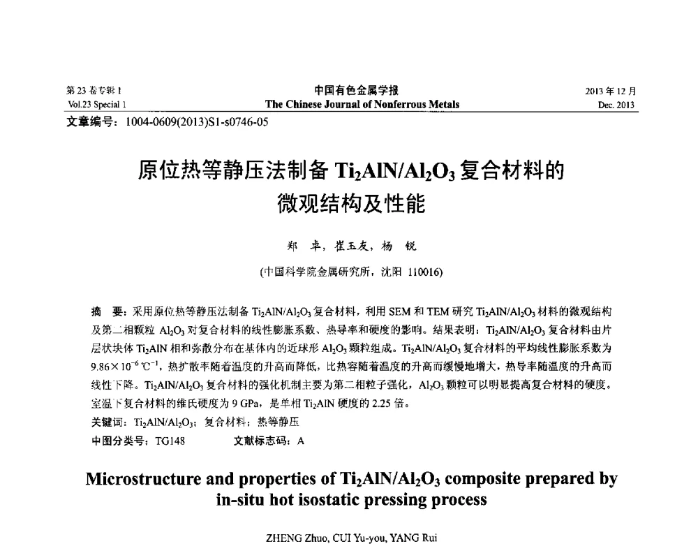 原位热等静压法制备Ti2AlN_Al2O3复合材料的微观结构及性能 - 第十五届全国钛及钛合金学术交流会