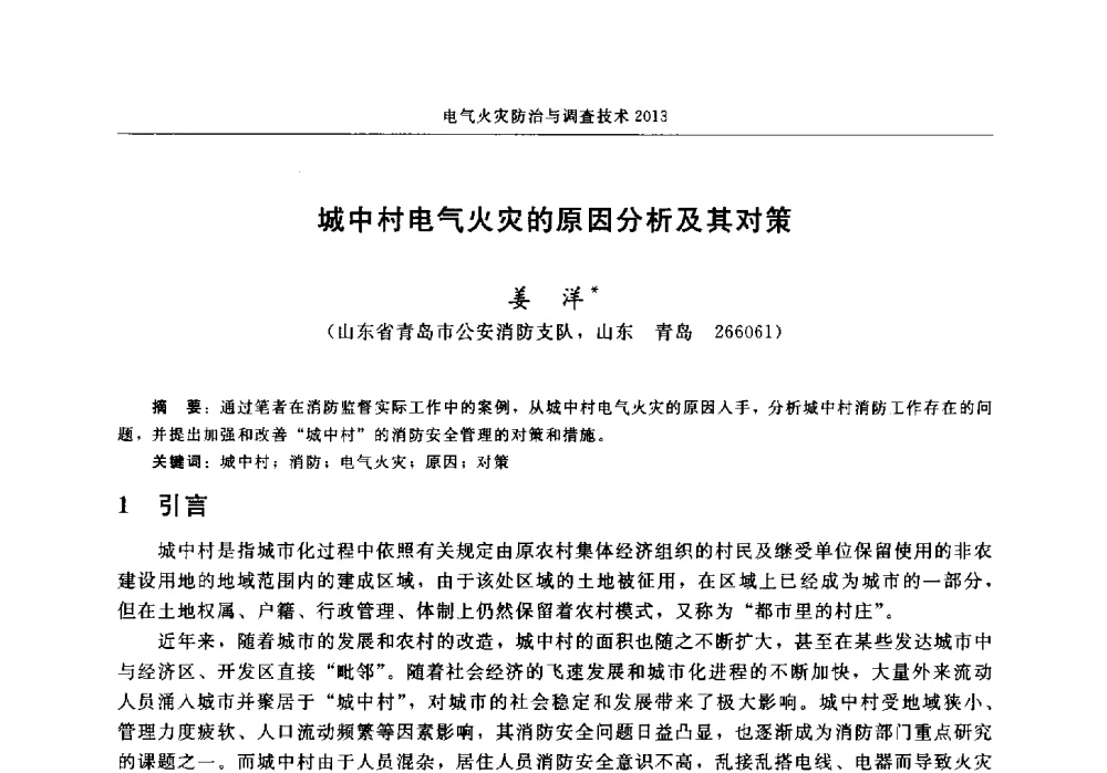 城中村电气火灾的原因分析及其对策 - 中国消防协会2013年电气防火专业委员会会议