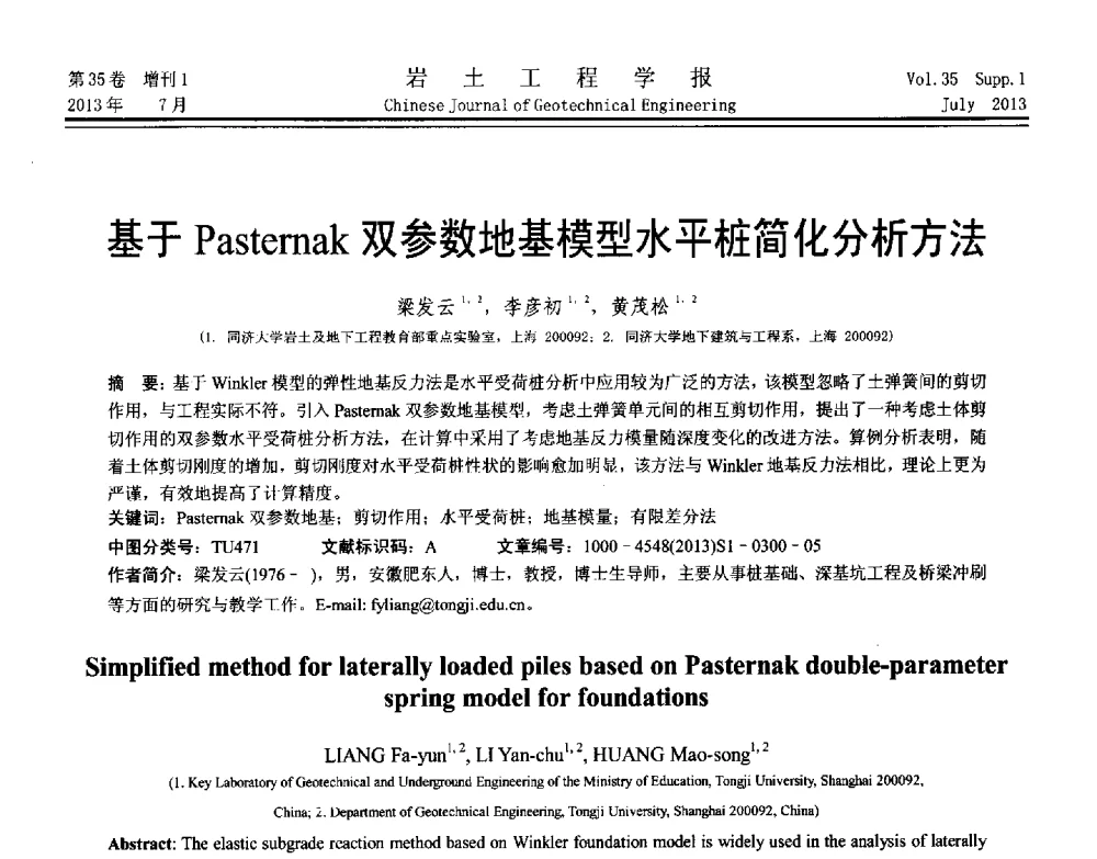 基于Pasternak双参数地基模型水平桩简化分析方法 - 第八届全国青年岩土力学与工程会议暨青年华人岩土工程论坛
