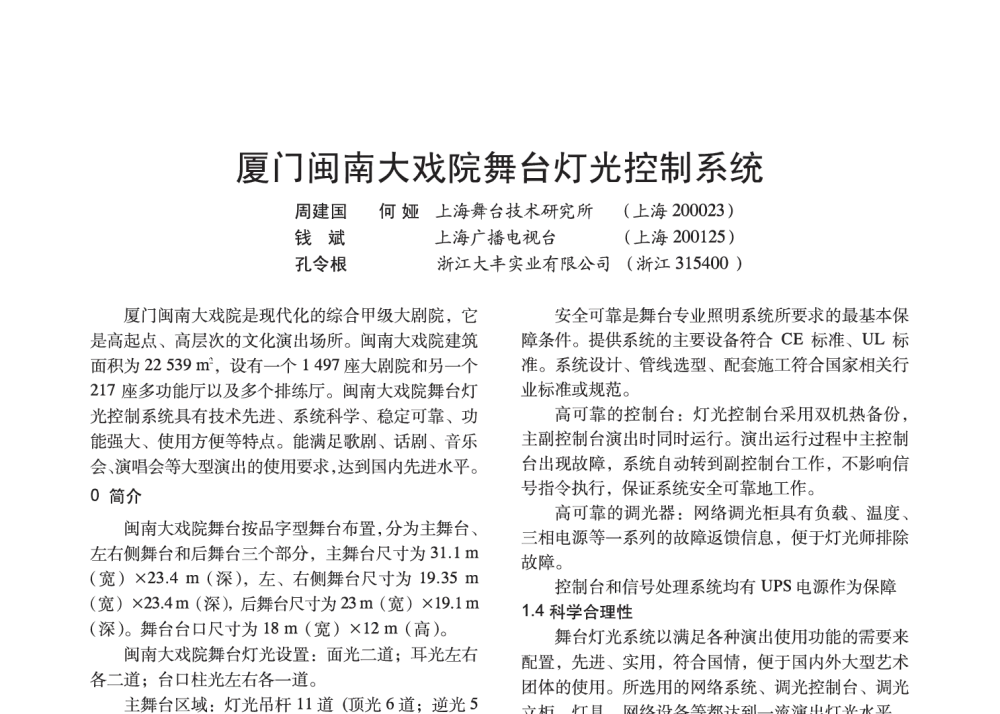 厦门闽南大戏院舞台灯光控制系统 - 2014中国长三角照明科技论坛暨上海市照明学会会员大会