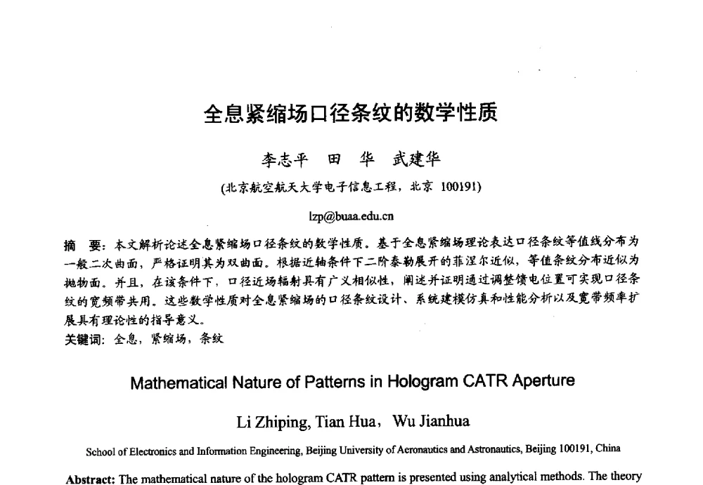 全息紧缩场口径条纹的数学性质 - 2013年全国微波毫米波会议