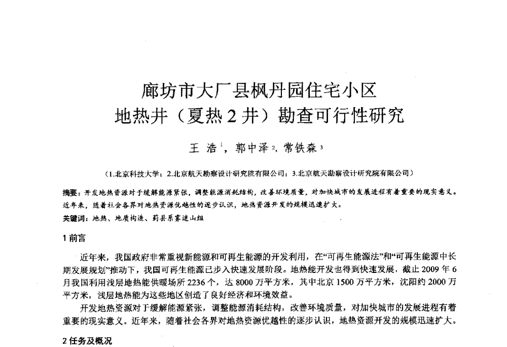 廊坊市大厂县枫丹园住宅小区地热井(夏热2井)勘查可行性研究 - 2014年全国工程勘察学术大会