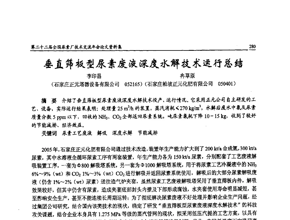 垂直筛板型尿素废液深度水解技术运行总结 - 第二十二届全国尿素厂技术交流年会