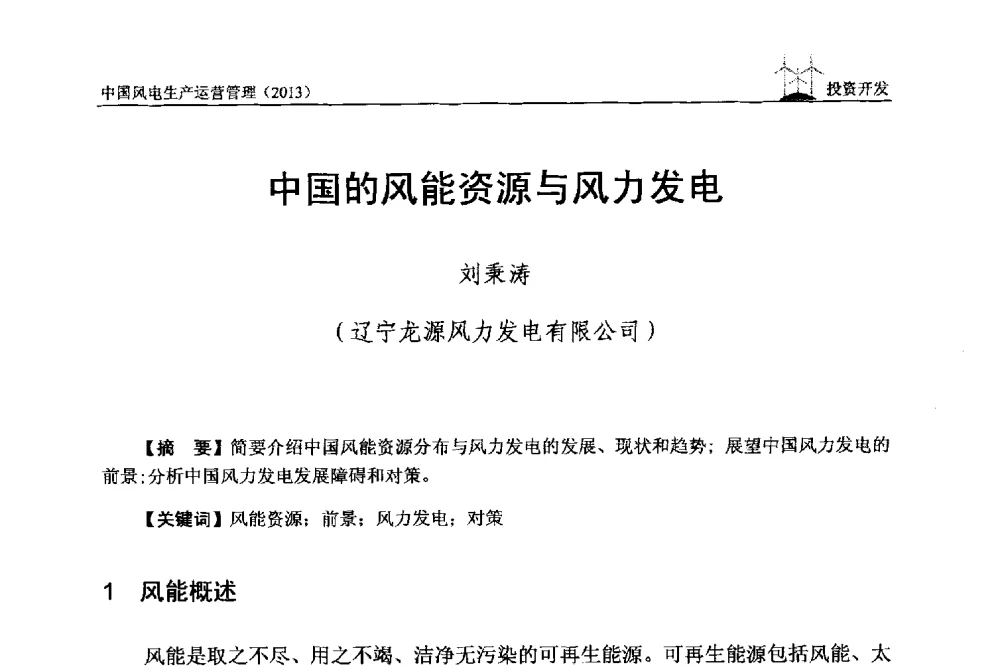中国的风能资源与风力发电 - 中国电力企业联合会全国风力发电技术协作网第七届年会