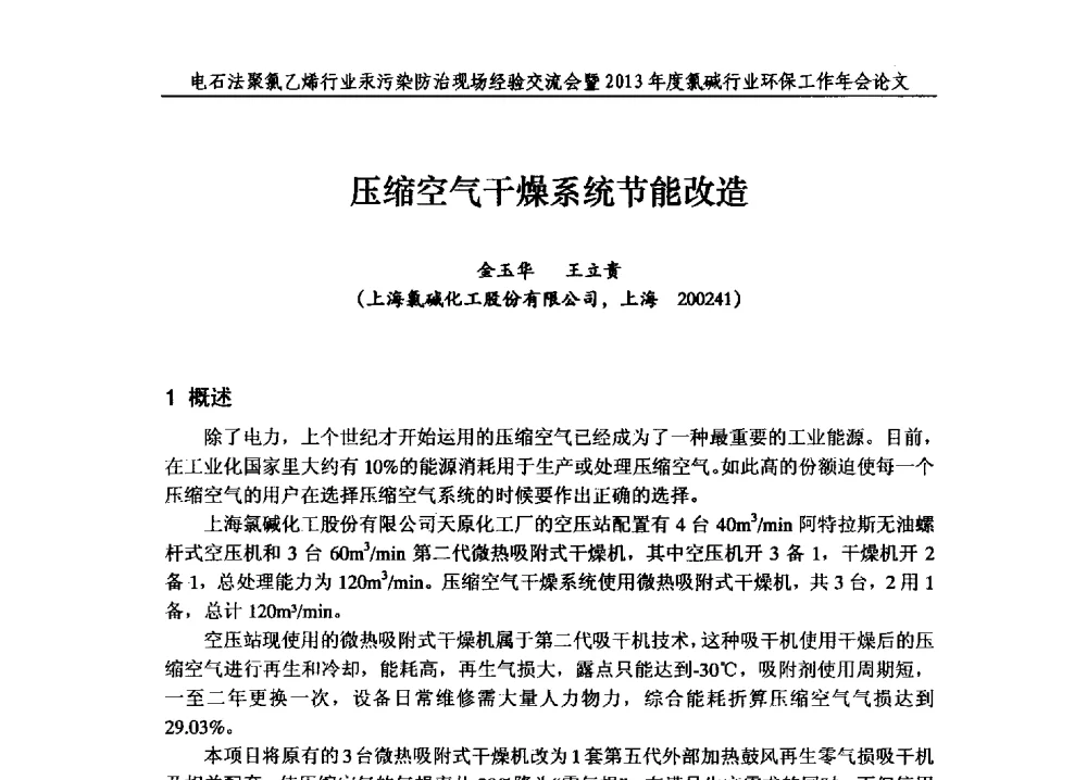 压缩空气干燥系统节能改造 - 电石法聚氯乙烯行业汞污染防治现场经验交流会暨2013年度氯碱行业环保工作年会