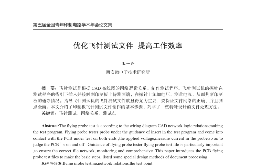 优化飞针测试文件提高工作效率 - 第五届全国青年印制电路学术年会
