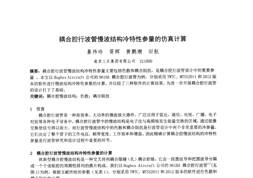 耦合腔行波管慢波结构冷特性参量的仿真计算 - 中国电子学会真空电子学分会第十九届学术年会