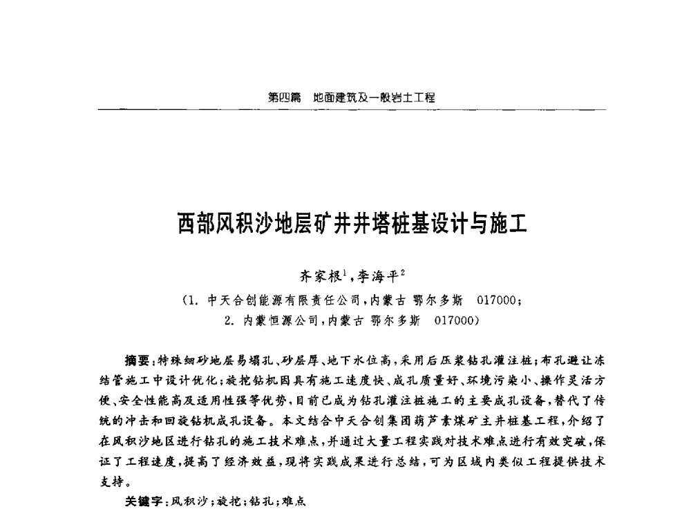 西部风积沙地层矿井井塔桩基设计与施工 - 2013年全国矿山建设学术会议