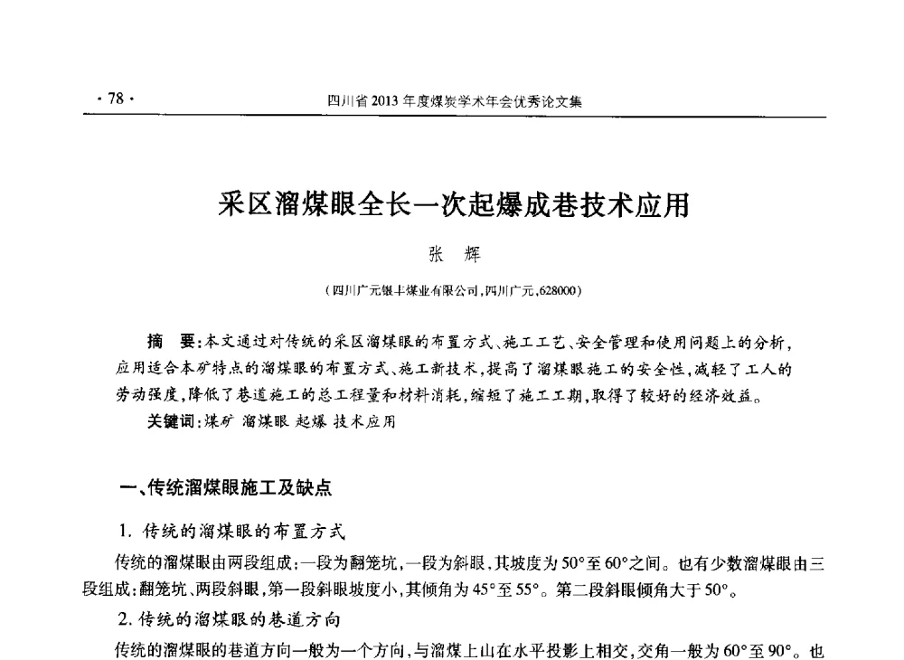 采区溜煤眼全长一次起爆成巷技术应用 - 四川省2013年度煤炭学术年会