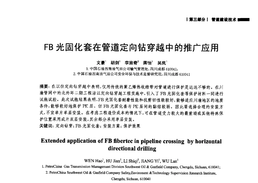 FB光固化套在管道定向钻穿越中的推广应用 - 2014中国油气论坛——油气管道技术专题研讨会