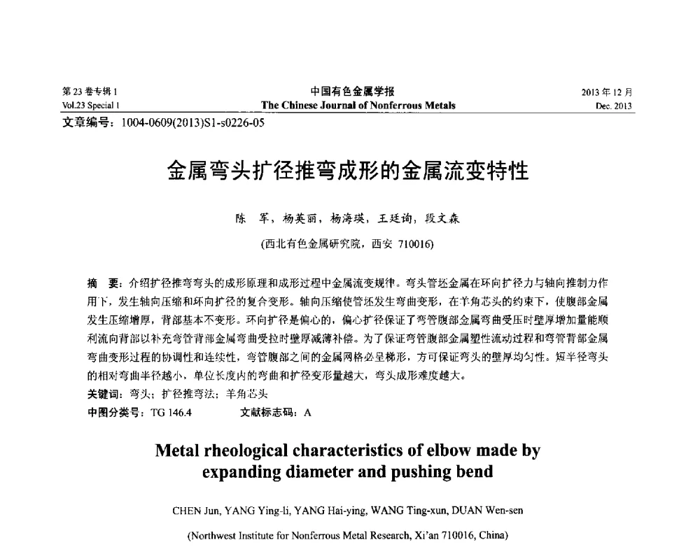 金属弯头扩径推弯成形的金属流变特性 - 第十五届全国钛及钛合金学术交流会