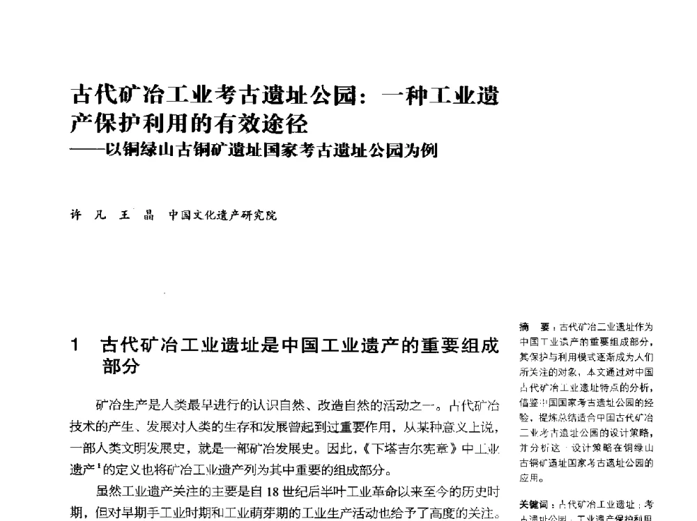 古代矿冶工业考古遗址公园_一种工业遗产保护利用的有效途径--以铜绿山古铜矿遗址国家考古遗址公园为例 - 2014年中国第五届工业建筑遗产学术研讨会暨中国历史文化名城西北片区会议