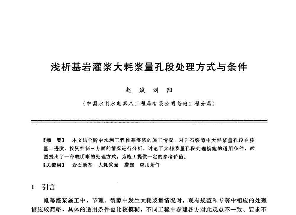 浅析基岩灌浆大耗浆量孔段处理方式与条件 - 中国水利学会地基与基础工程专业委员会第12次全国学术会议