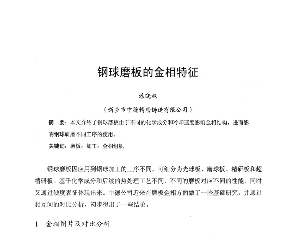 钢球磨板的金相特征 - 2014全国滚动体专业技术年会
