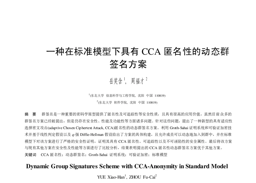 一种在标准模型下具有CCA匿名性的动态群签名方案 - 第二届中国互联网学术年会