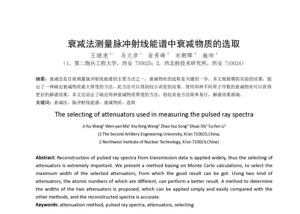 衰减法测量脉冲射线能谱中衰减物质的选取 - 第一届全国辐射物理学术交流会(CRPS`2014)