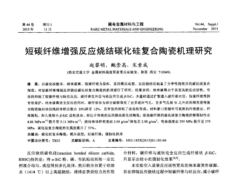 短碳纤维增强反应烧结碳化硅复合陶瓷机理研究 - 第十八届全国高技术陶瓷学术年会