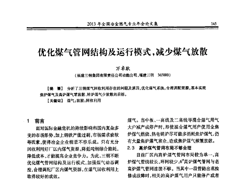 优化煤气管网结构及运行模式_减少煤气放散 - 2013年全国冶金燃气专业年会