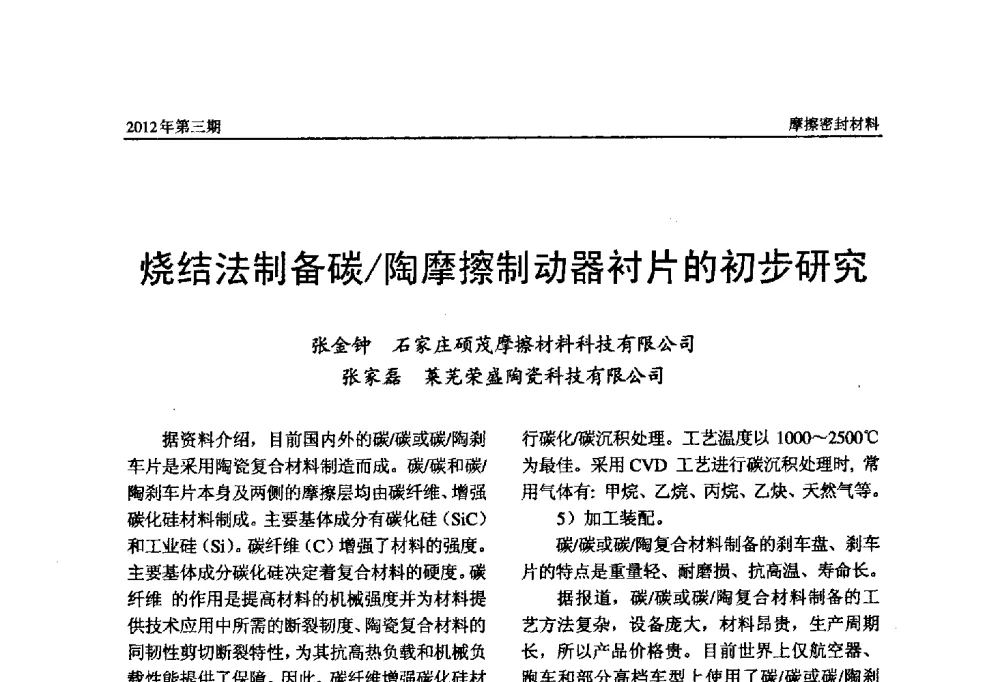 烧结法制备碳_陶摩擦制动器衬片的初步研究 - 第十五届国际摩擦密封材料技术交流暨产品展示会