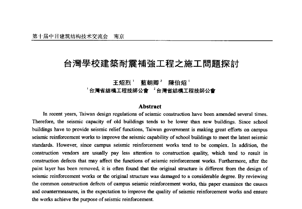台灣學校建築耐震補強工程之施工問題探討 - 第十届中日建筑结构技术交流会