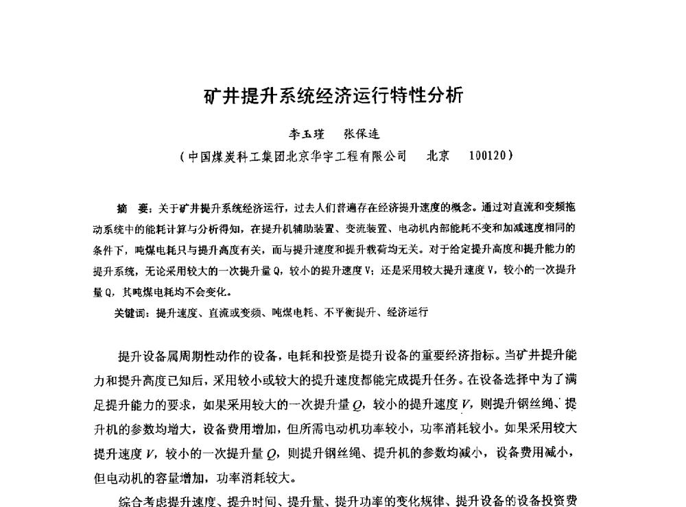 矿井提升系统经济运行特性分析 - 2013煤炭技术与装备发展论坛