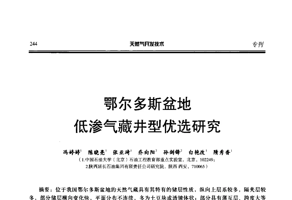 鄂尔多斯盆地低渗气藏井型优选研究 - 第五届全国天然气藏高效开发技术研讨会