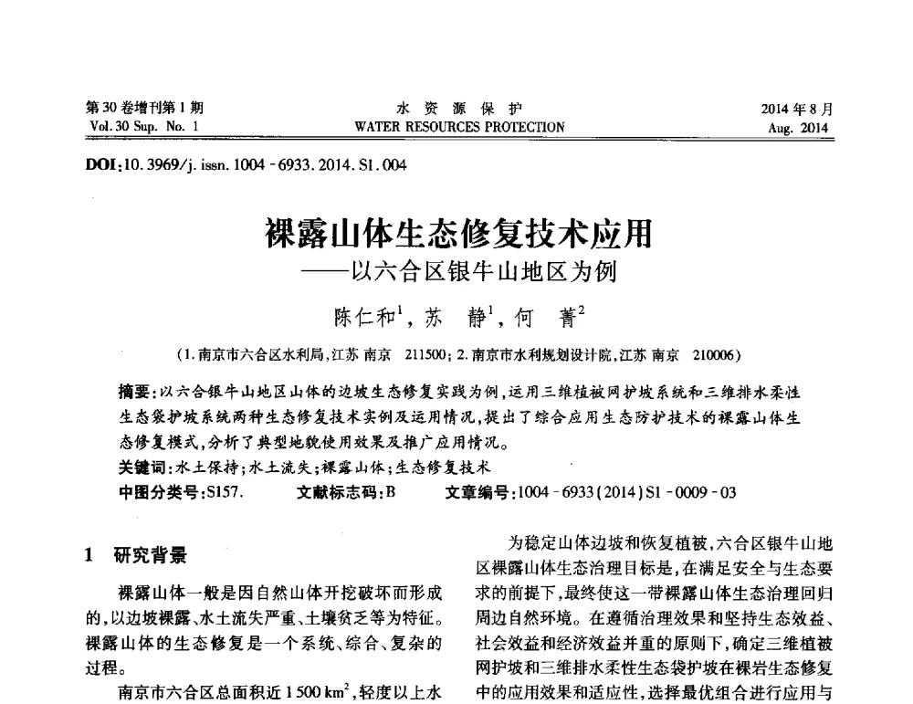 裸露山体生态修复技术应用--以六合区银牛山地区为例 - 第5届江苏水论坛