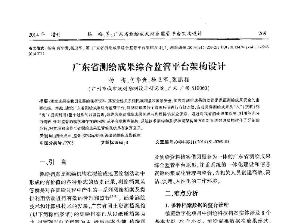 广东省测绘成果综合监管平台架构设计 - 中国测绘地理信息学会2014工程测量分会与矿山测量专委会年会暨全国变形与安全监测学术研讨会