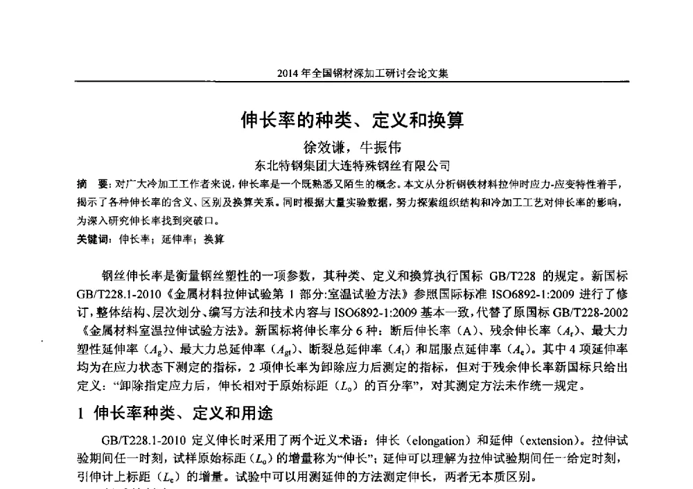 伸长率的种类、定义和换算 - 2014年全国钢材深加工研讨会