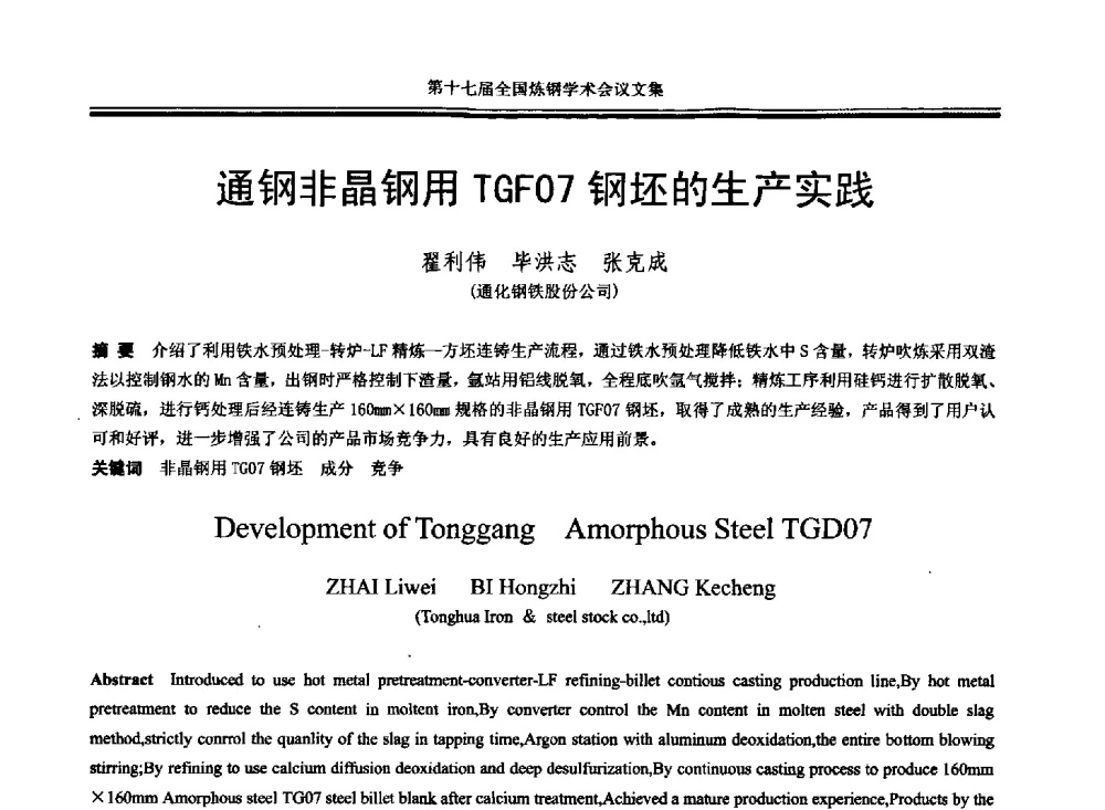 通钢非晶钢用TGF07钢坯的生产实践 - 第十七届全国炼钢学术会议