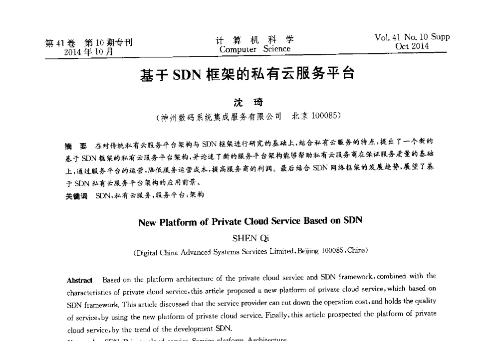基于SDN框架的私有云服务平台 - 中国计算机用户协会网络应用分会2014年第十八届网络新技术与应用年会