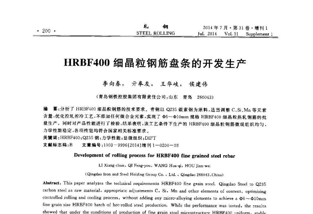 HRBF400细晶粒钢筋盘条的开发生产 - 2014年全国小型型钢_线棒材生产技术交流会
