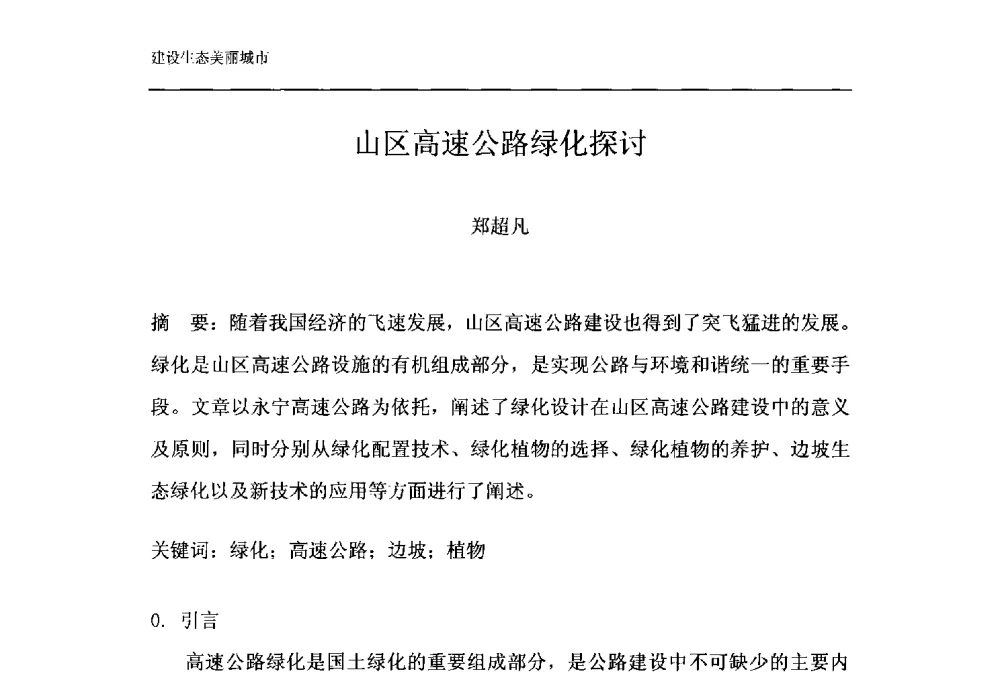 山区高速公路绿化探讨 - 第十一届泉州市科协年会——泉州市土木建筑学会开成分会场