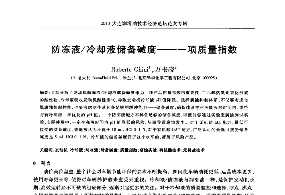 防冻液_冷却液储备碱度--一项质量指数 - 2013大连润滑油技术经济论坛