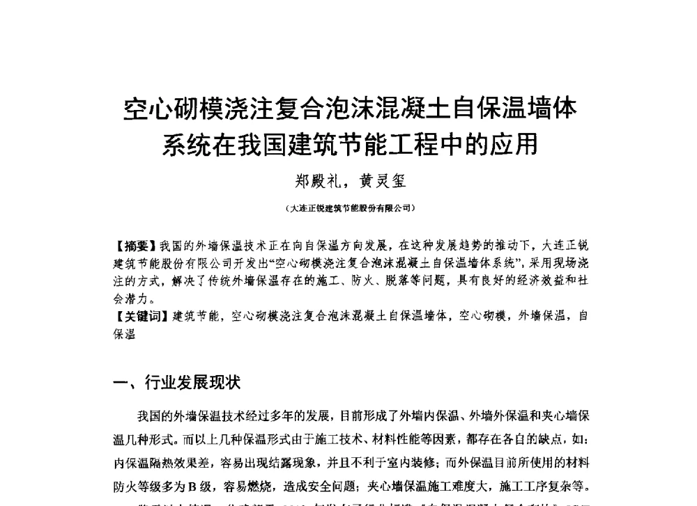空心砌模浇注复合泡沫混凝土自保温墙体系统在我国建筑节能工程中的应用 - 2013_2014CCPA中国泡沫混凝土年会暨第四届全国泡沫混凝土技术交流会