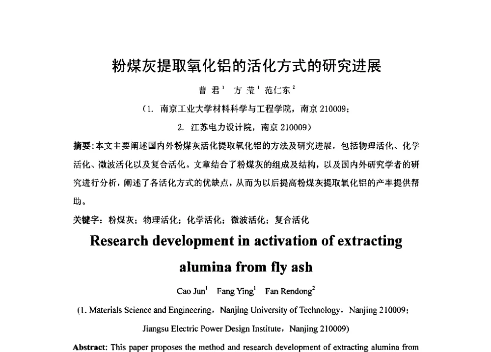 粉煤灰提取氧化铝的活化方式的研究进展 - 2014全国脱硫石膏、粉煤灰处理与综合利用技术研讨会