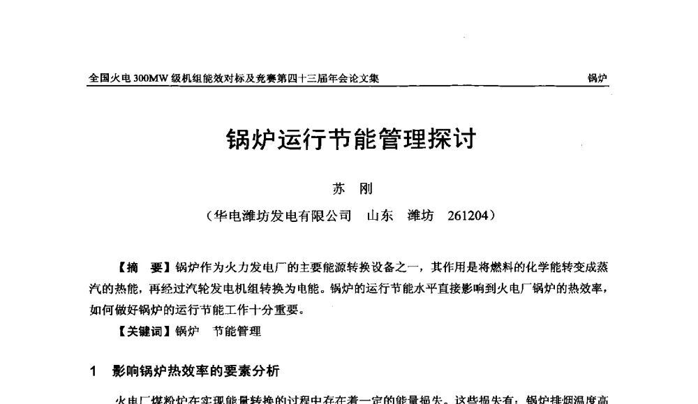 锅炉运行节能管理探讨 - 全国火电300MW级机组能效对标及竞赛第四十三届年会
