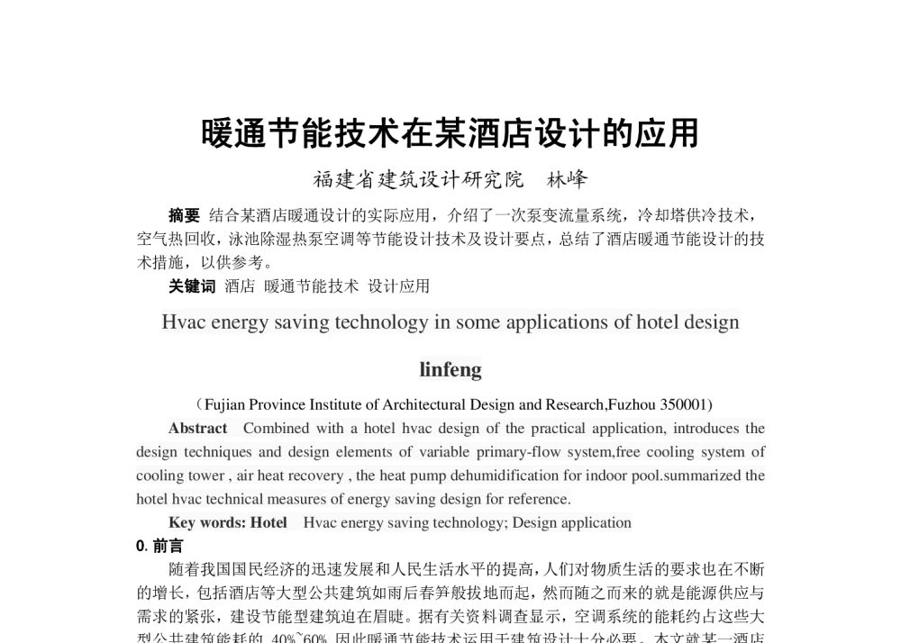 暖通节能技术在某酒店设计的 应用 - 2013年福建省暖通空调制冷学术年会