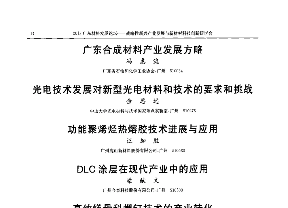 新型环保型多功能橡胶助剂研究进展 - 2013广东材料发展论坛暨战略性新兴产业发展与新材料科技创新研讨会