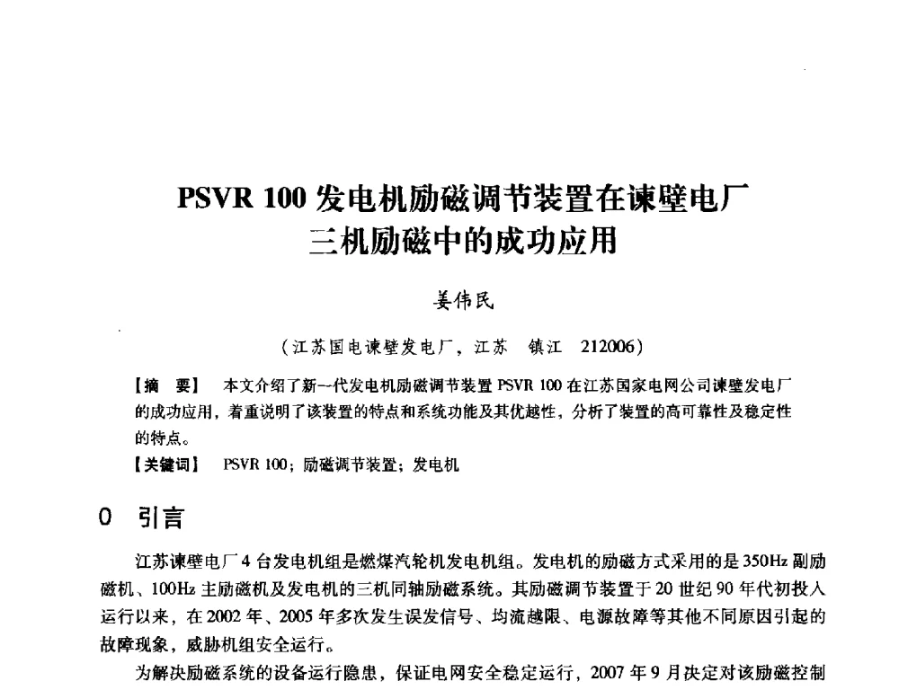 PSVR 100发电机励磁调节装置在谏壁电厂三机励磁中的成功应用 - 中国电机工程学会继电保护专业委员会2014年发电侧保护和控制学术研讨会