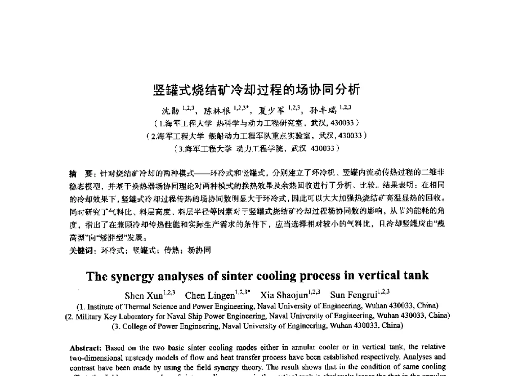 竖罐式烧结矿冷却过程的场协同分析 - 2014年全国冶金能源环保生产技术会