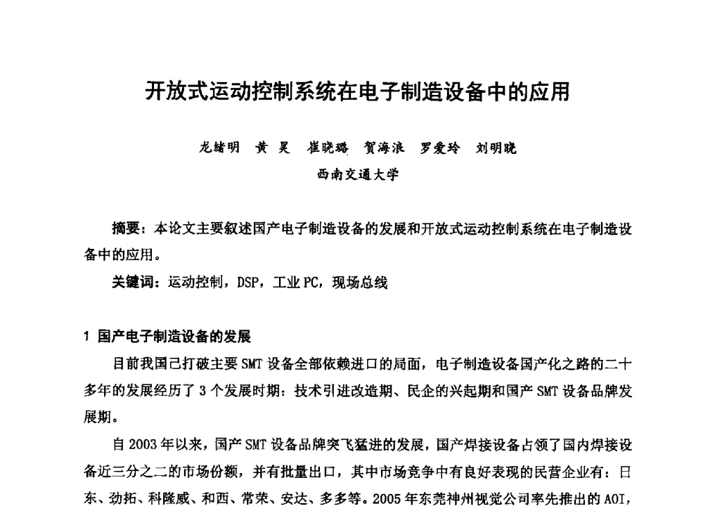 开放式运动控制系统在电子制造设备中的应用 - 2013中国高端SMT学术会议