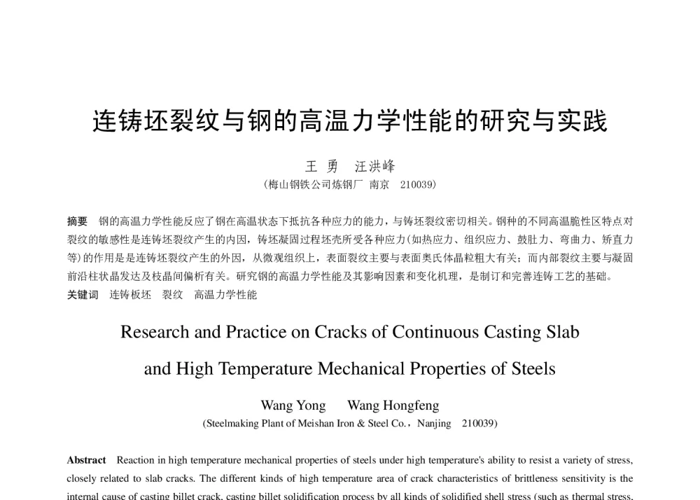 连铸坯裂纹与钢的高温力学性能的研究与实践 - 第十八届(2014年)全国炼钢学术会议