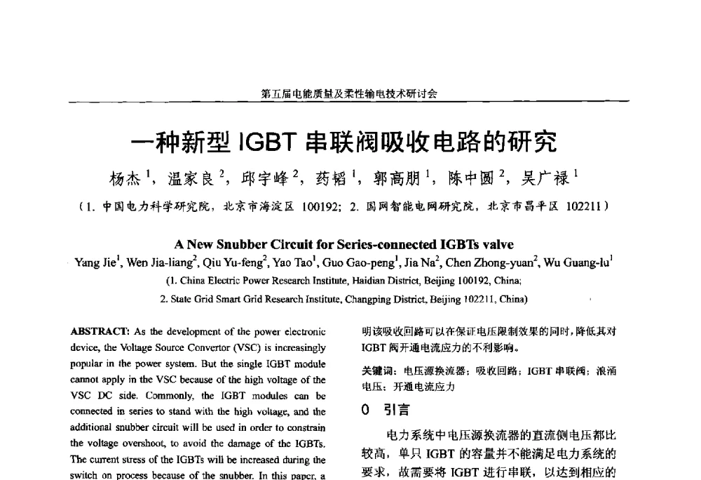 一种新型IGBT串联阀吸收电路的研究 - 第五届电能质量及柔性输电技术研讨会