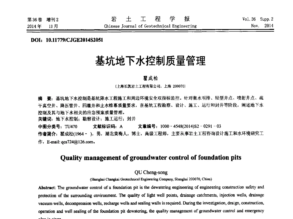 基坑地下水控制质量管理 - 第八届全国基坑工程研讨会
